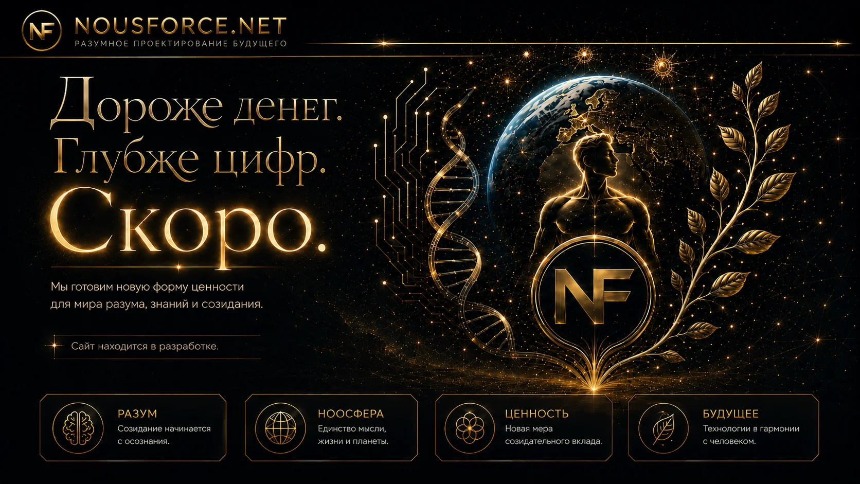 NOUSFORCE.NET — разумное проектирование будущего. Скоро запуск.